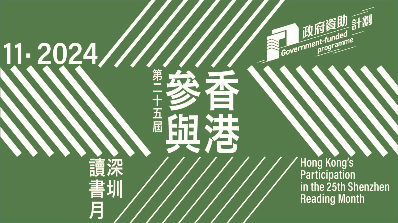 Hong Kong’s Participation in the 25th Shenzhen Reading Month – Over 20 FREE activities held in Shenzhen on 2 to 30 November