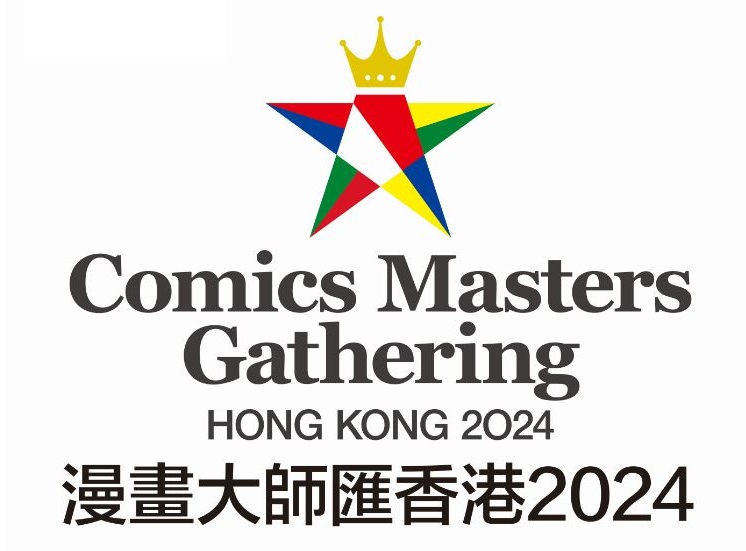 漫画大师汇香港2024