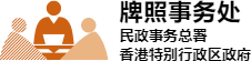 民政事务总署(签发娱乐牌照包括游戏机中心牌照、有奖娱乐游戏牌照、奖券活动牌照及推广生意的竞赛牌照等)