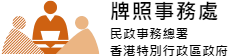 民政事務總署(簽發娛樂牌照包括遊戲機中心牌照、有獎娛樂遊戲牌照、獎券活動牌照及推廣生意的競賽牌照等)